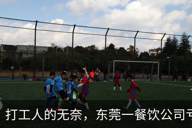 打工人的无奈，东莞一餐饮公司亏损50万，月薪4800以上最高扣20%工资分摊，公司房租食材每月都要支出，谁又能体会老板的难？