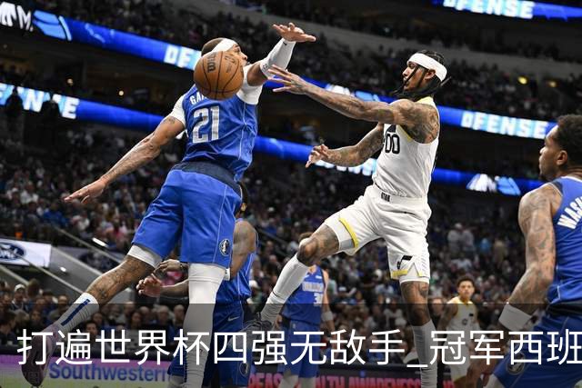 打遍世界杯四强无敌手 冠军西班牙果然深不可测