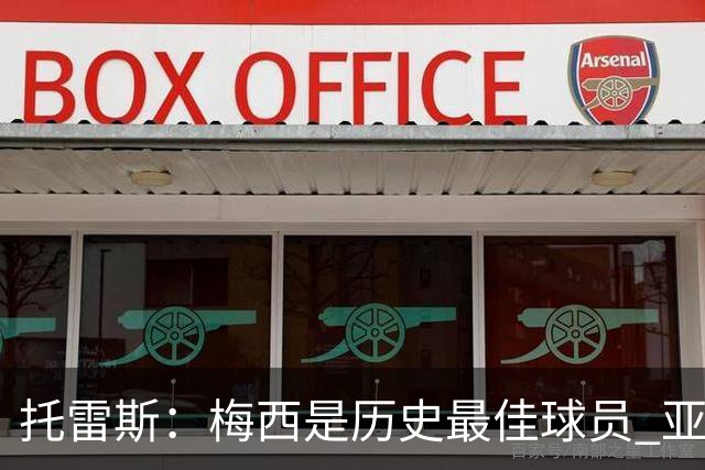 托雷斯：梅西是历史最佳球员 亚马尔潜力很高他只需享受足球