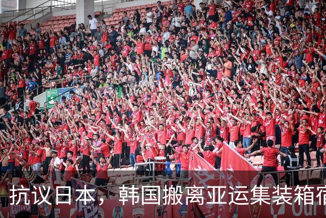 抗议日本，韩国搬离亚运集装箱宿舍，中国男篮该搬走？酒店价格曝光