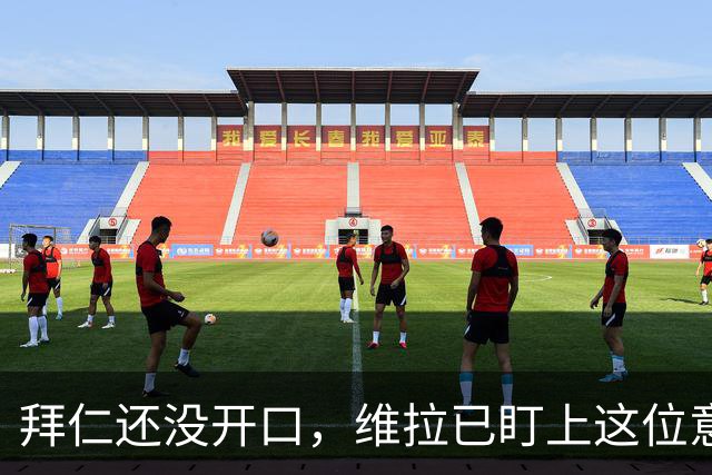 拜仁还没开口，维拉已盯上这位意甲最佳后卫