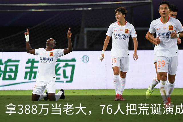 拿388万当老大，76人把荒诞演成了连续剧