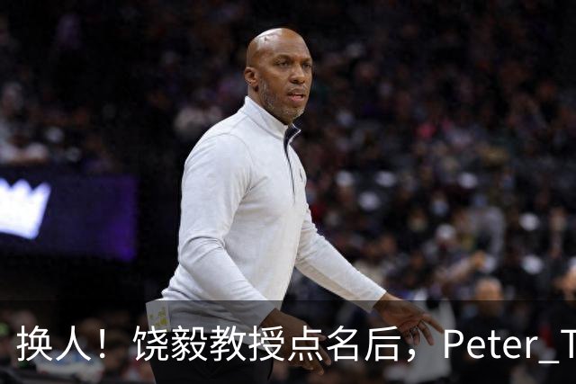 换人！饶毅教授点名后，Peter T. Lee接替Steve Mao出席西湖肿瘤生物学大会