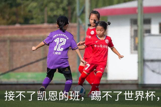 接不了凯恩的班，踢不了世界杯，昔日热刺标王万提前分手？