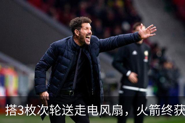 搭3枚次轮送走电风扇，火箭终获狄龙替代者！1人出任3位置，650万年薪真香