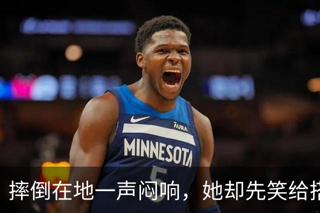 摔倒在地一声闷响，她却先笑给搭档鼓掌！王曼昱凭什么？