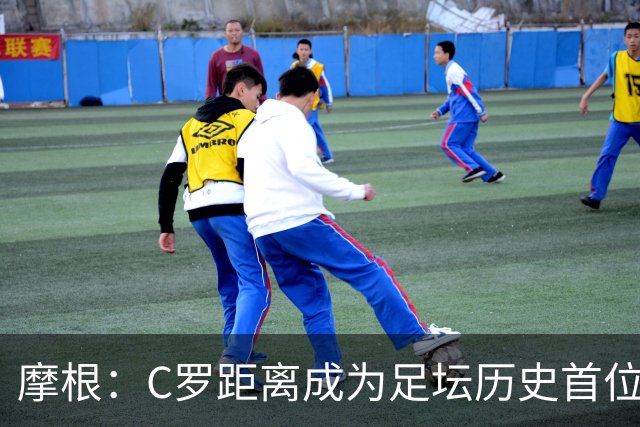 摩根：C罗距离成为足坛历史首位千球先生仅差15球，他已41岁了