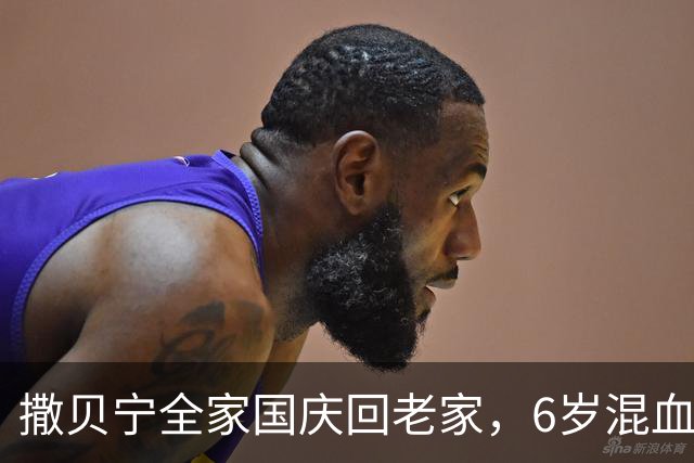撒贝宁全家国庆回老家，6岁混血龙凤胎五官精致立体，身高超同龄人