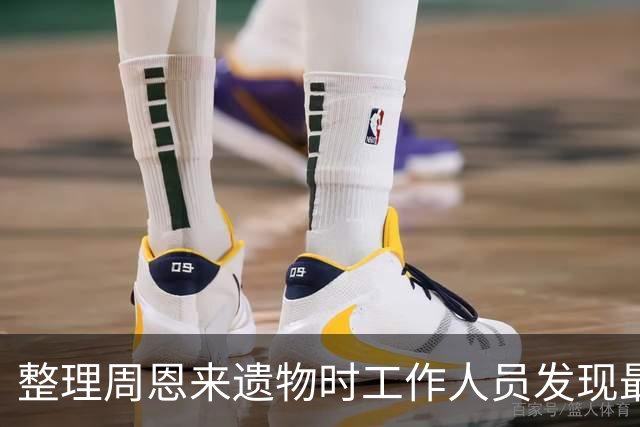 整理周恩来遗物时工作人员发现最高指示，华国锋：按毛主席指示办理