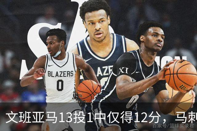 文班亚马13投1中仅得12分，马刺首战不敌雷霆