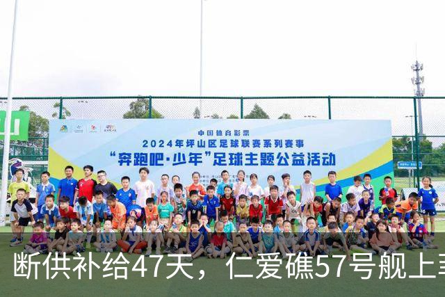 断供补给47天，仁爱礁57号舰上菲军撑不住了，开始有人紧急就医