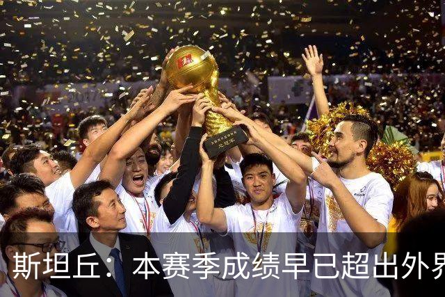 斯坦丘：本赛季成绩早已超出外界预期，我们会奋战到最后一刻
