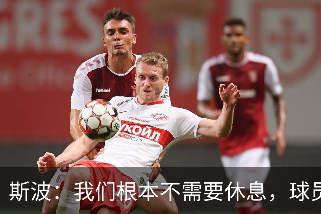 斯波：我们根本不需要休息，球员们只想立刻披挂上阵