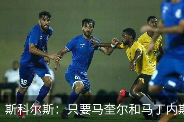 斯科尔斯：只要马奎尔和马丁内斯还在搭档，曼联就永远拿不到英超冠军