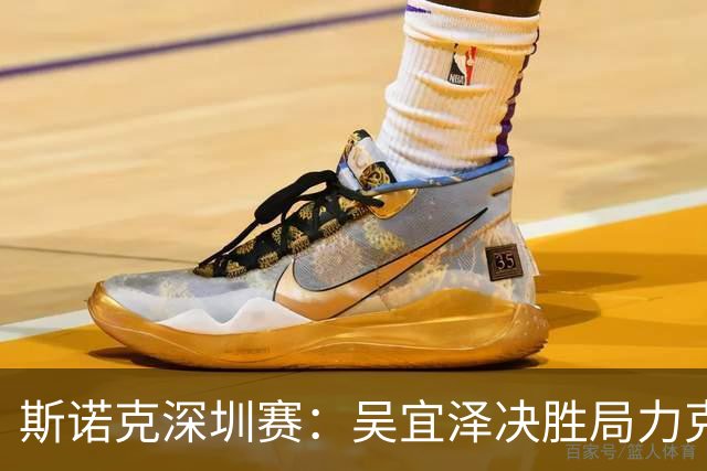 斯诺克深圳赛：吴宜泽决胜局力克墨菲，袁思俊晋级