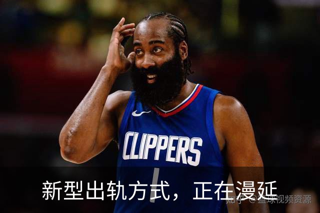 新型出轨方式，正在漫延