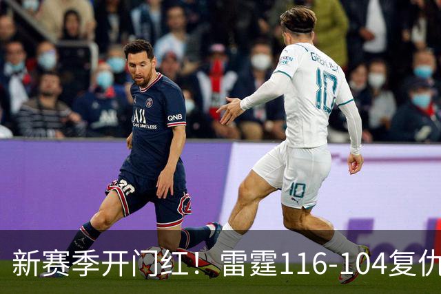 新赛季开门红！雷霆116-104复仇马刺，亚历山大32分，文班13中1
