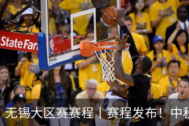 无锡大区赛赛程丨赛程发布！中秋相聚 无锡争锋