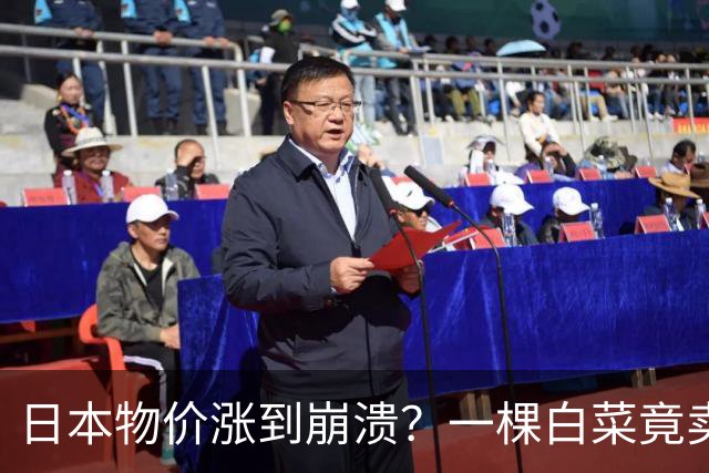 日本物价涨到崩溃？一棵白菜竟卖到42元人民币！结果日元还在贬值
