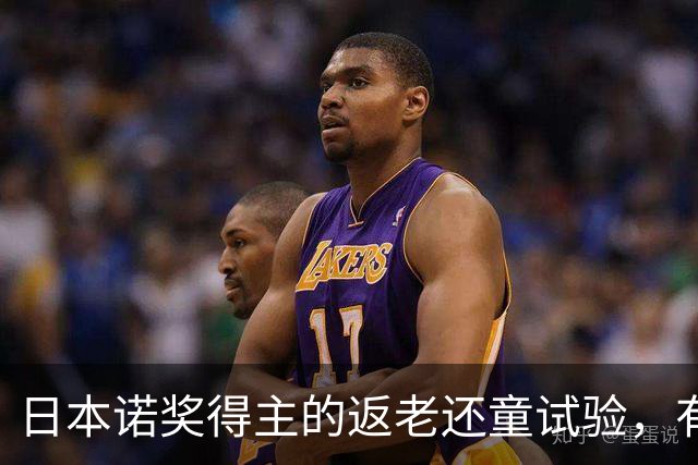 日本诺奖得主的返老还童试验，有人正在突破寿命极限，活到1000岁