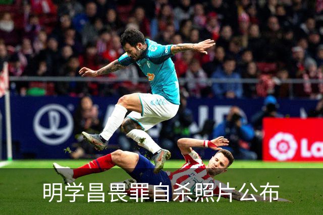 明学昌畏罪自杀照片公布