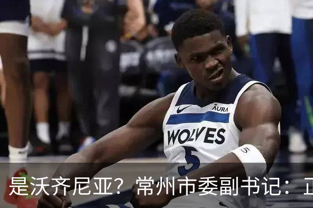是沃齐尼亚？常州市委副书记：正联系佛得角队门将来常州交流