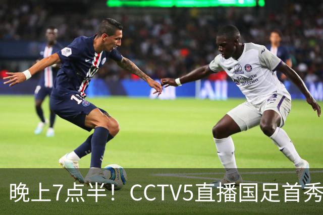 晚上7点半！CCTV5直播国足首秀，对手仅排亚洲第33位，邵佳一冲击主场首胜