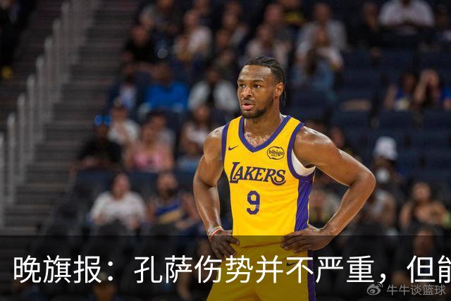 晚旗报：孔萨伤势并不严重，但能否出战利兹联仍存疑
