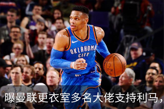 曝曼联更衣室多名大佬支持利马，亦有队友不满他！董事会愤怒恐罚款停赛处罚