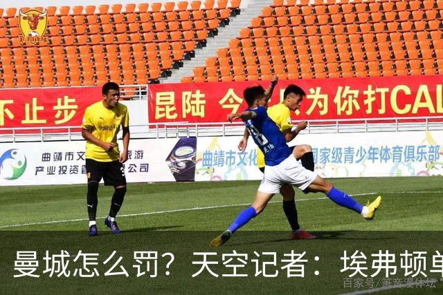 曼城怎么罚？天空记者：埃弗顿单次违规扣6分，而曼城多赛季+多次