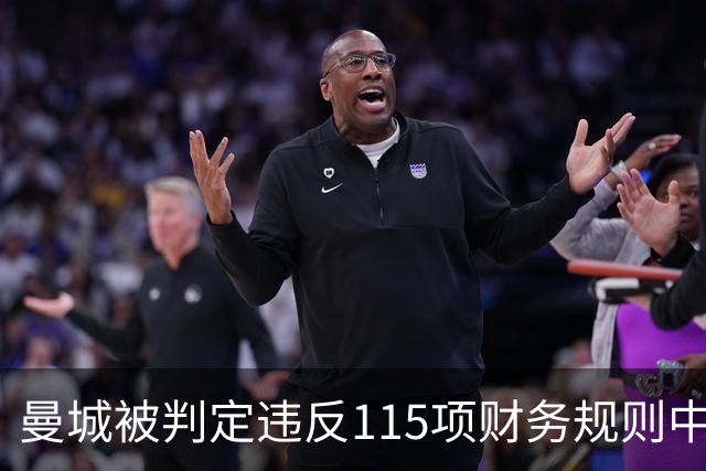 曼城被判定违反115项财务规则中的大多数，客场出战安菲尔德