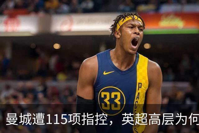 曼城遭115项指控，英超高层为何坚决反对逐出