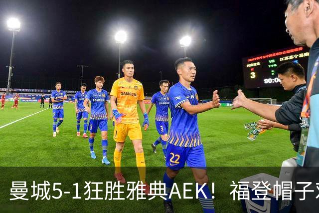 曼城5-1狂胜雅典AEK！福登帽子戏法，年轻阵容尽显深度
