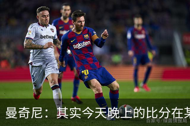 曼奇尼：其实今天晚上的比分在某种程度上来说并没有那么重要
