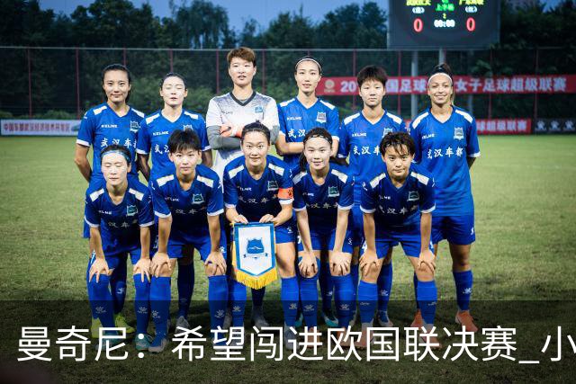 曼奇尼：希望闯进欧国联决赛 小将罗马诺是全能中场未来大有可为