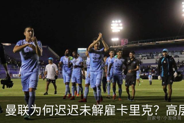 曼联为何迟迟未解雇卡里克？高层选帅存分歧，新帅人选难定