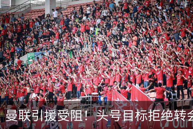 曼联引援受阻！头号目标拒绝转会 要与枪手竞争葡超后卫