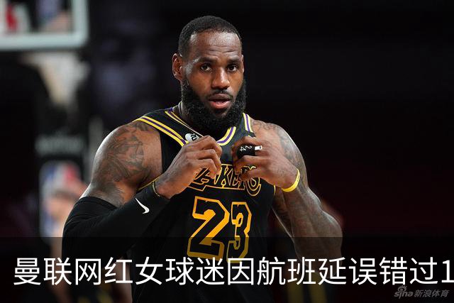曼联网红女球迷因航班延误错过1比4惨败，笑称：还好没看