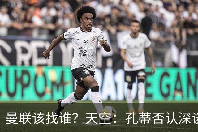 曼联该找谁？天空：孔蒂否认深谈曼联，许尔策勒则专注布莱顿