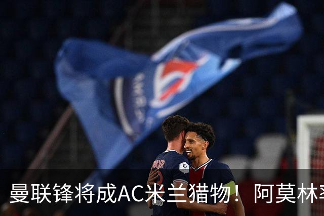 曼联锋将成AC米兰猎物！阿莫林率队3胜2平，点名要挖2曼联旧部