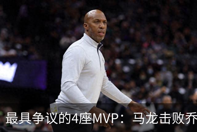 最具争议的4座MVP：马龙击败乔丹，三双威少战胜55胜哈登