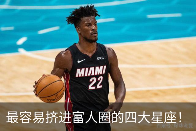 最容易挤进富人圈的四大星座！