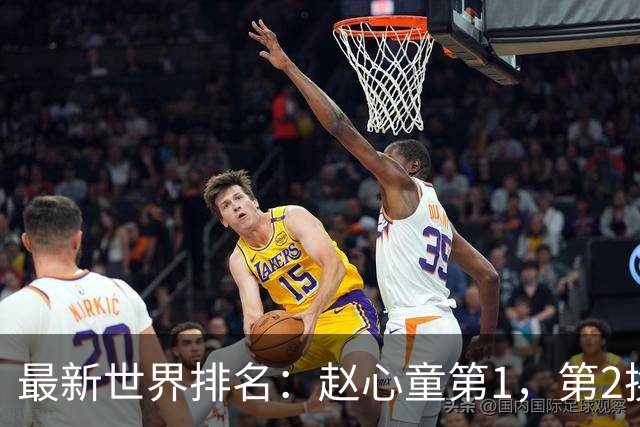 最新世界排名：赵心童第1，第2换人了，肖国栋下降3位丁俊晖第15