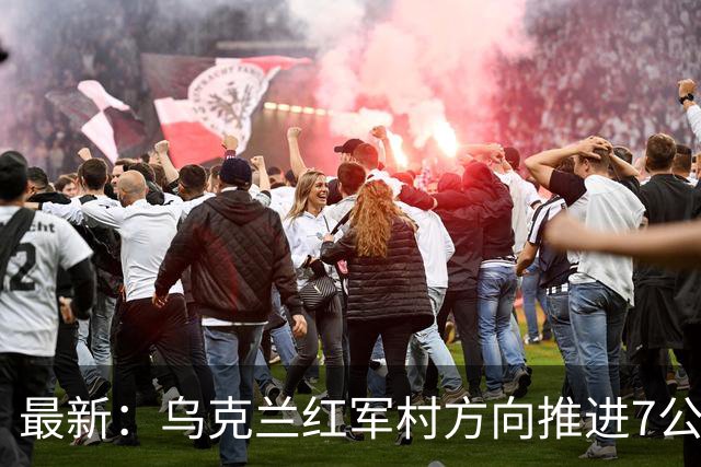 最新：乌克兰红军村方向推进7公里！反攻利曼以南