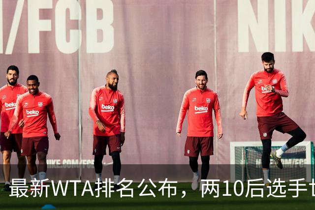 最新WTA排名公布，两10后选手世界排名创新高，多达15人创突破