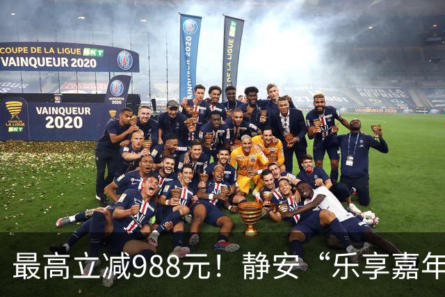 最高立减988元！静安“乐享嘉年华”消费券10月1日即将上线