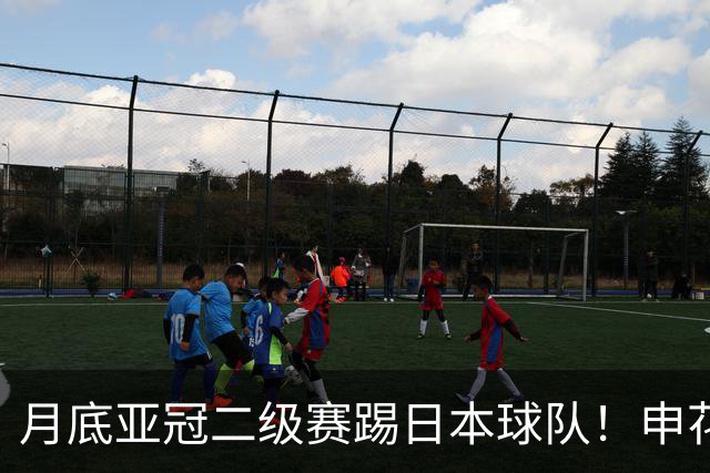 月底亚冠二级赛踢日本球队！申花能借着7比1秋风 战胜町田泽维亚吗