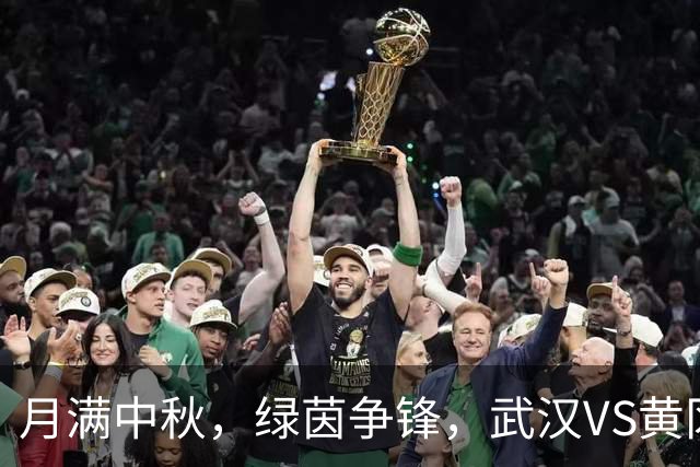 月满中秋，绿茵争锋，武汉VS黄冈！楚超常规赛收官战亮点抢先看