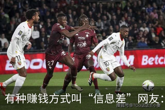 有种赚钱方式叫“信息差”网友：一年赚到了几辈子都花不完的钱！