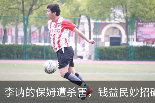 李讷的保姆遭杀害，钱益民妙招破案，凶手竟是毛泽东警卫连战士！